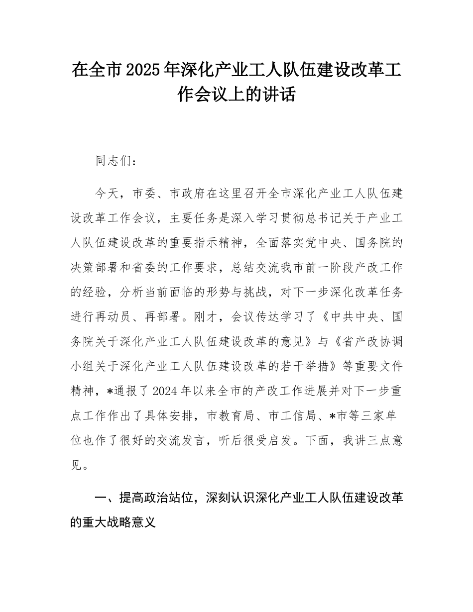 在全市2025年深化产业工人队伍建设改革工作会议上的讲话.docx_第1页