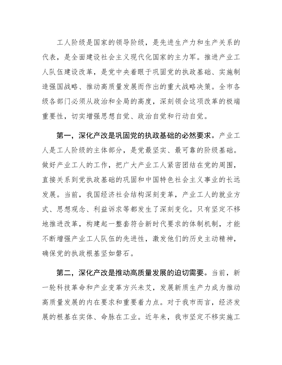 在全市2025年深化产业工人队伍建设改革工作会议上的讲话.docx_第2页