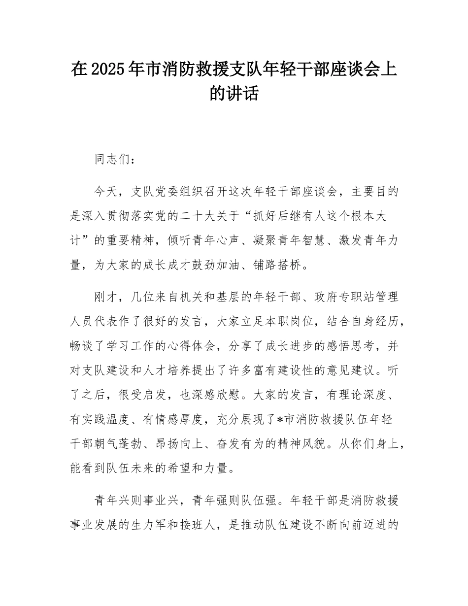 在2025年市消防救援支队年轻干部座谈会上的讲话.docx_第1页