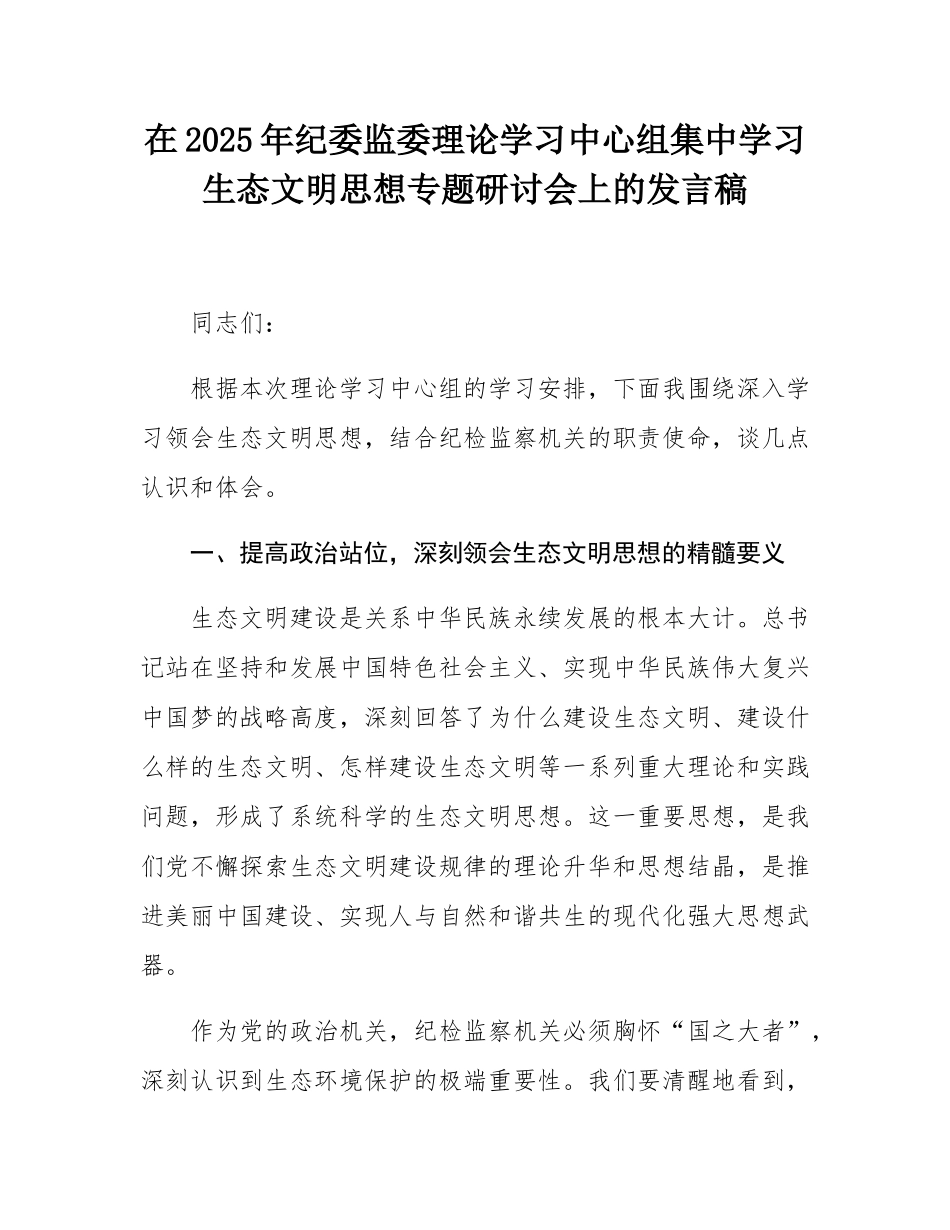 在2025年纪委监委理论学习中心组集中学习生态文明思想专题研讨会上的发言稿.docx_第1页