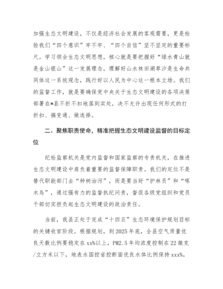 在2025年纪委监委理论学习中心组集中学习生态文明思想专题研讨会上的发言稿.docx_第2页