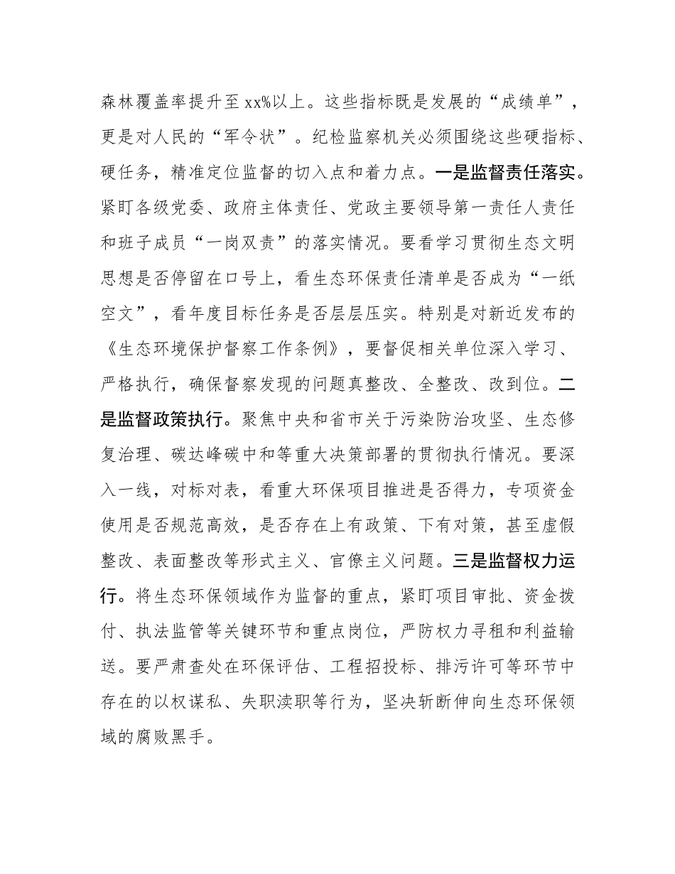 在2025年纪委监委理论学习中心组集中学习生态文明思想专题研讨会上的发言稿.docx_第3页