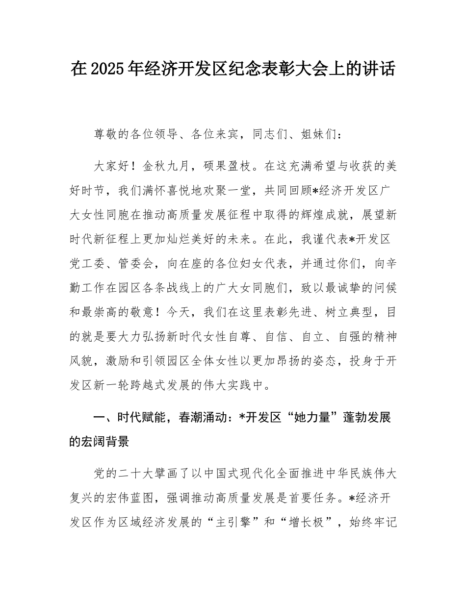 在2025年经济开发区纪念表彰大会上的讲话.docx_第1页