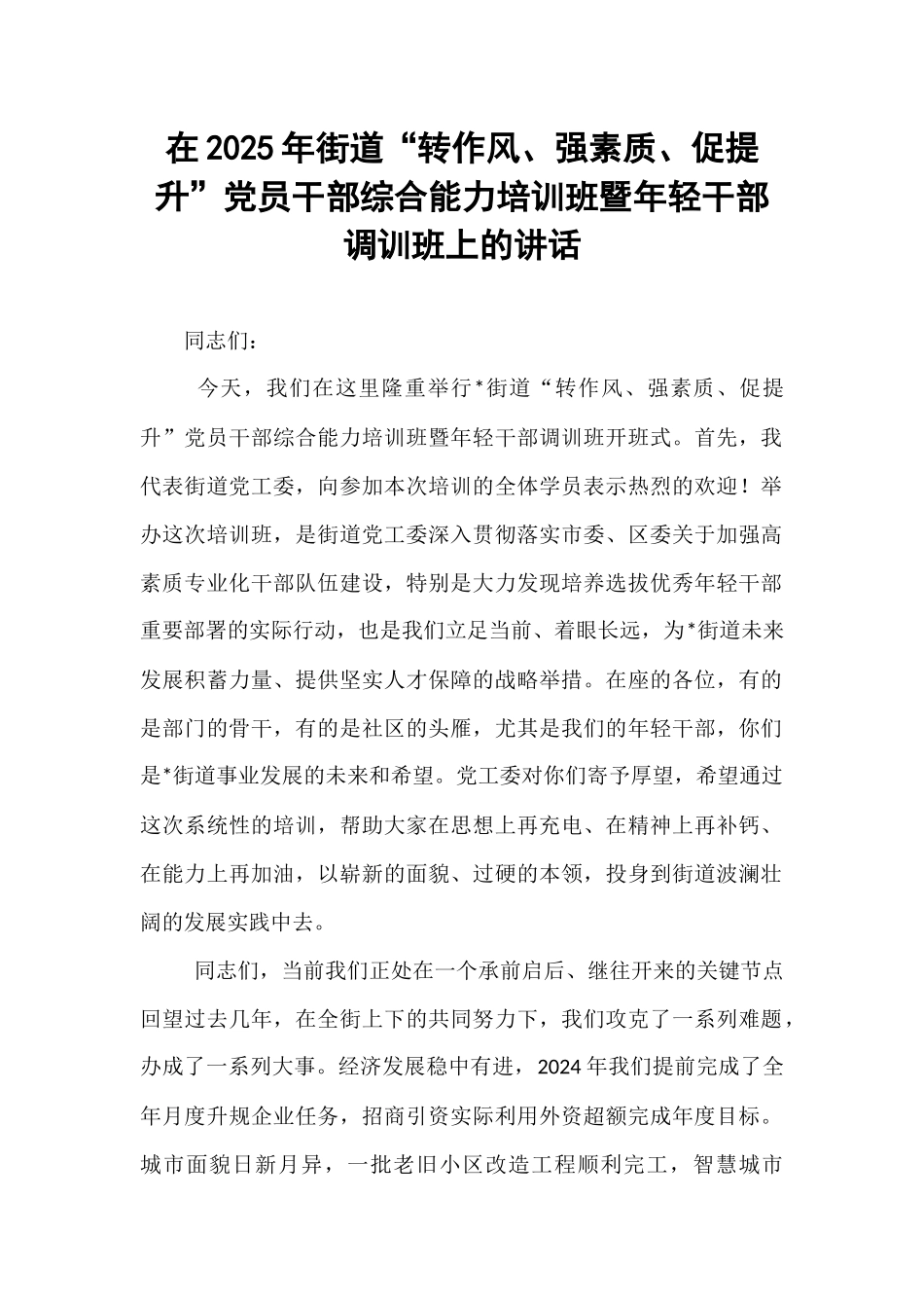 在2025年街道“转作风、强素质、促提升”党员干部综合能力培训班暨年轻干部调训班上的讲话.docx_第1页