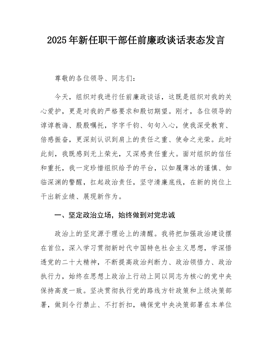 2025年新任职干部任前廉政谈话表态发言.docx_第1页