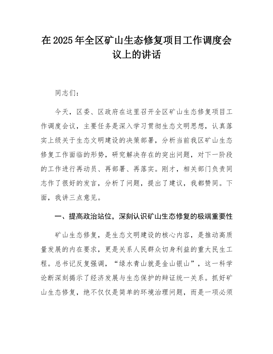 在2025年全区矿山生态修复项目工作调度会议上的讲话.docx_第1页