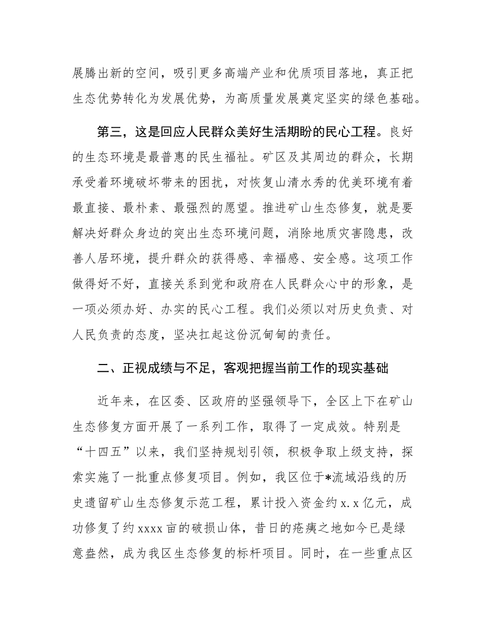 在2025年全区矿山生态修复项目工作调度会议上的讲话.docx_第3页