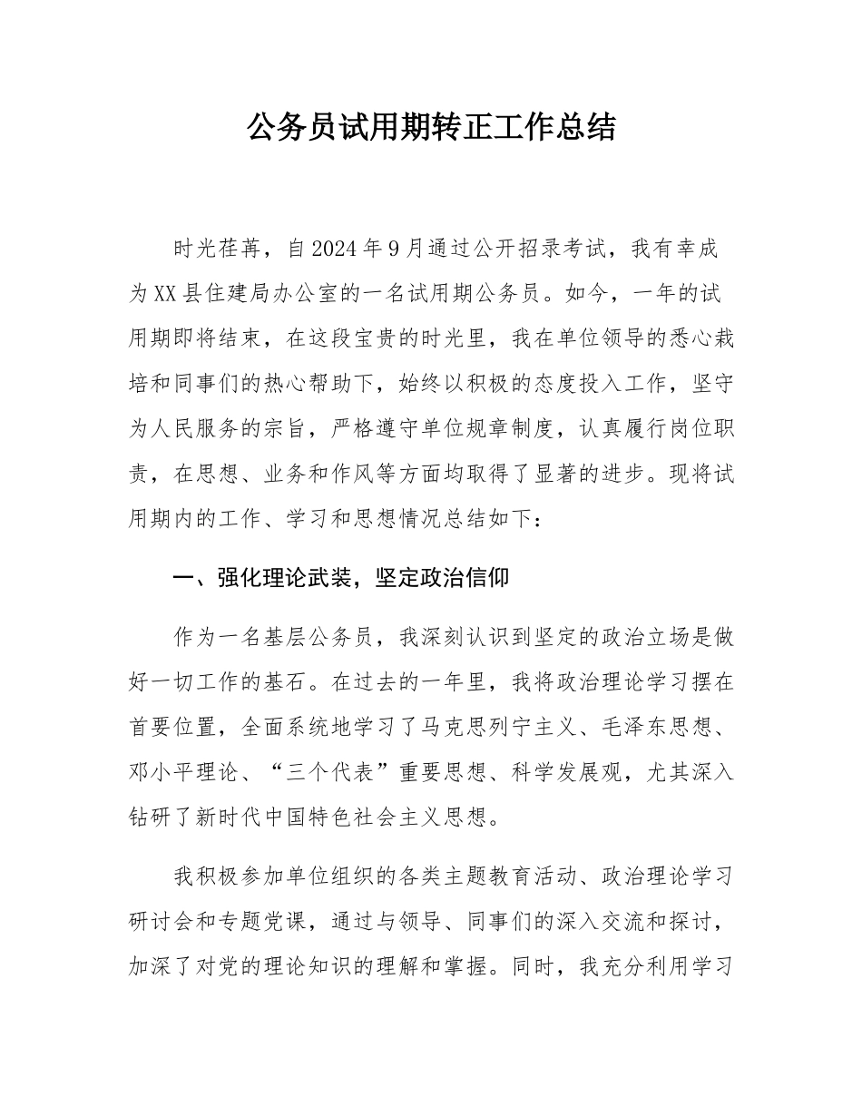 公务员试用期转正工作总结.docx_第1页