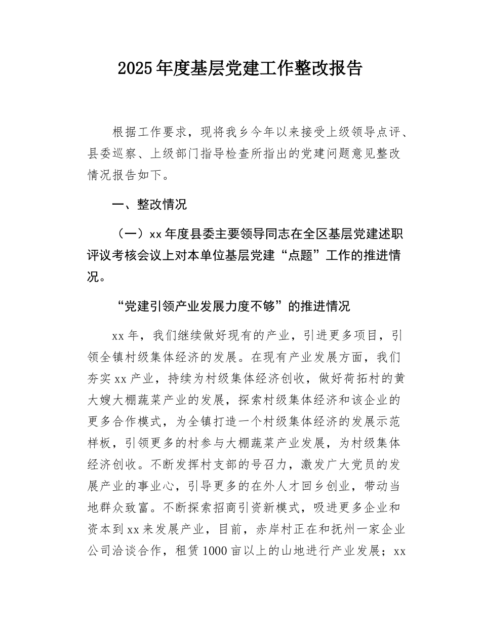 2025年度基层党建工作整改报告.docx_第1页
