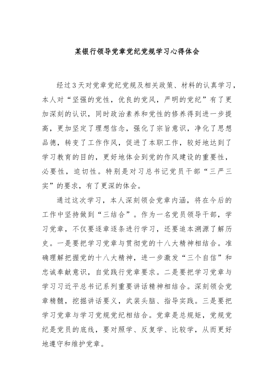 某银行领导党章党纪党规学习心得体会.docx_第1页