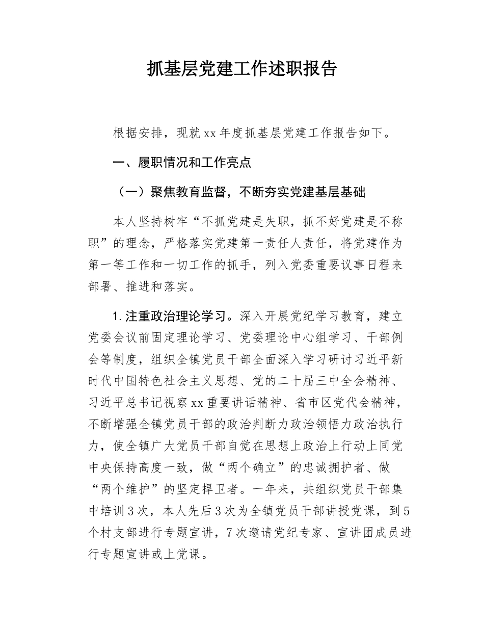 抓基层党建工作述职报告.docx_第1页
