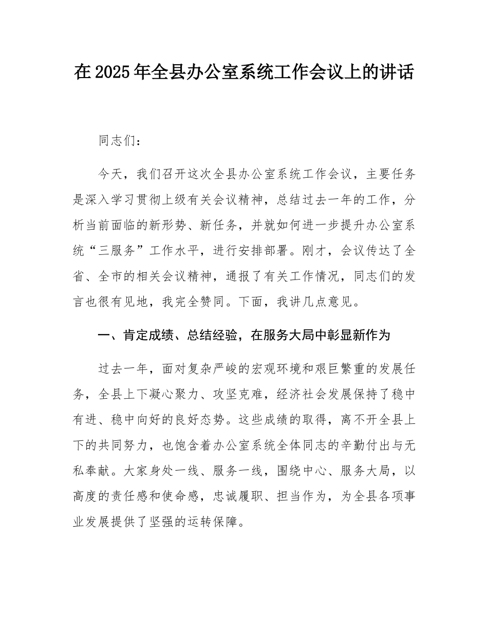 在2025年全县办公室系统工作会议上的讲话.docx_第1页