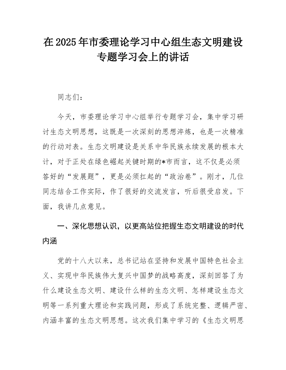 在2025年市委理论学习中心组生态文明建设专题学习会上的讲话.docx_第1页