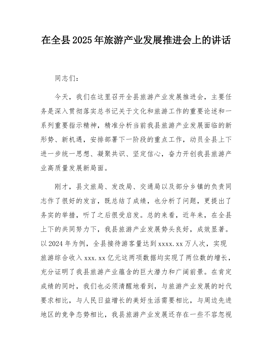 在全县2025年旅游产业发展推进会上的讲话.docx_第1页