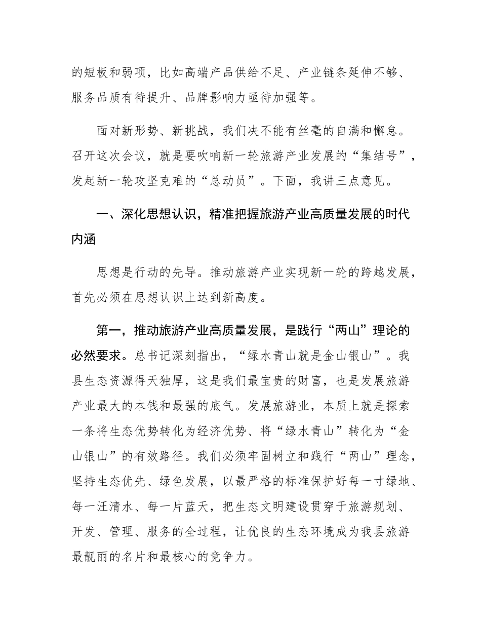 在全县2025年旅游产业发展推进会上的讲话.docx_第2页