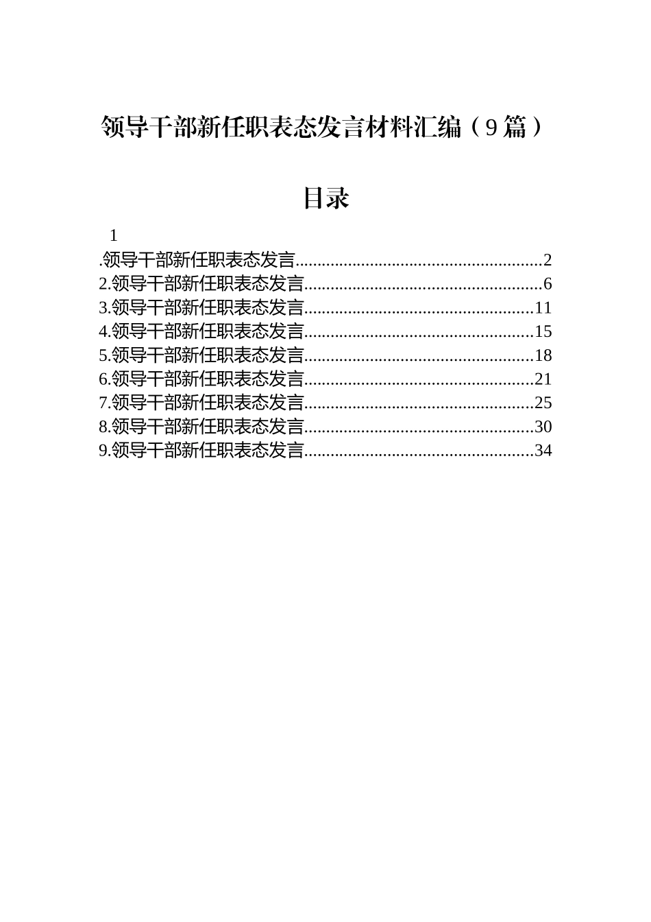 【09篇】领导干部新任职表态发言材料汇编.docx_第1页
