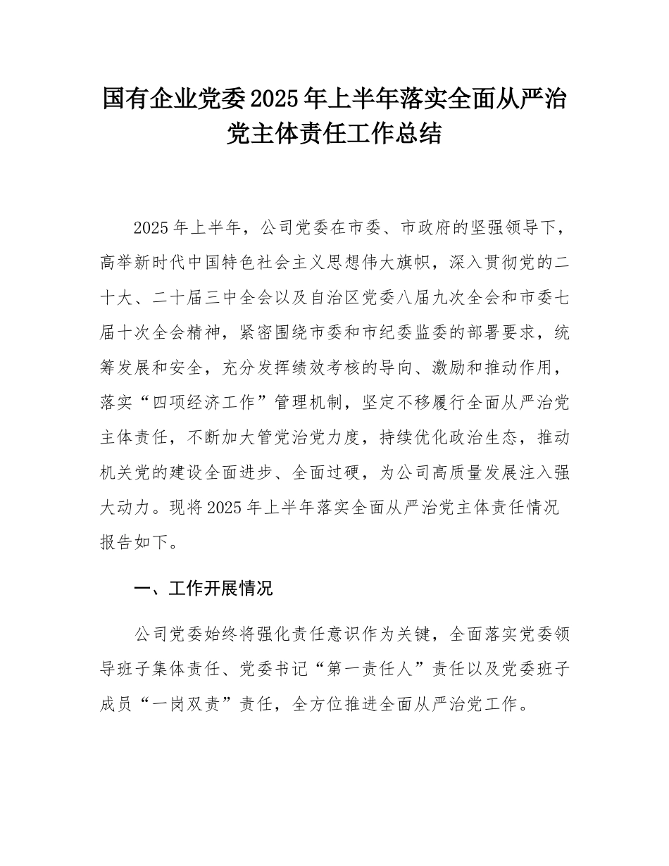 国有企业党委2025年上半年落实全面从严治党主体责任工作总结.docx_第1页