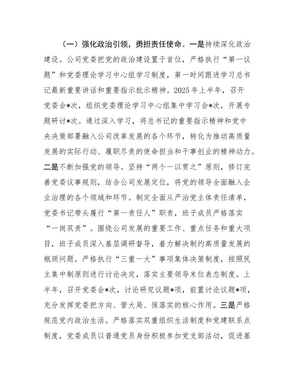 国有企业党委2025年上半年落实全面从严治党主体责任工作总结.docx_第2页