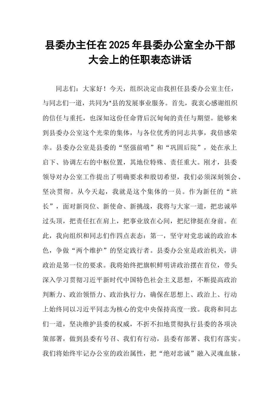 县委办主任在2025年县委办公室全办干部大会上的任职表态讲话.docx_第1页