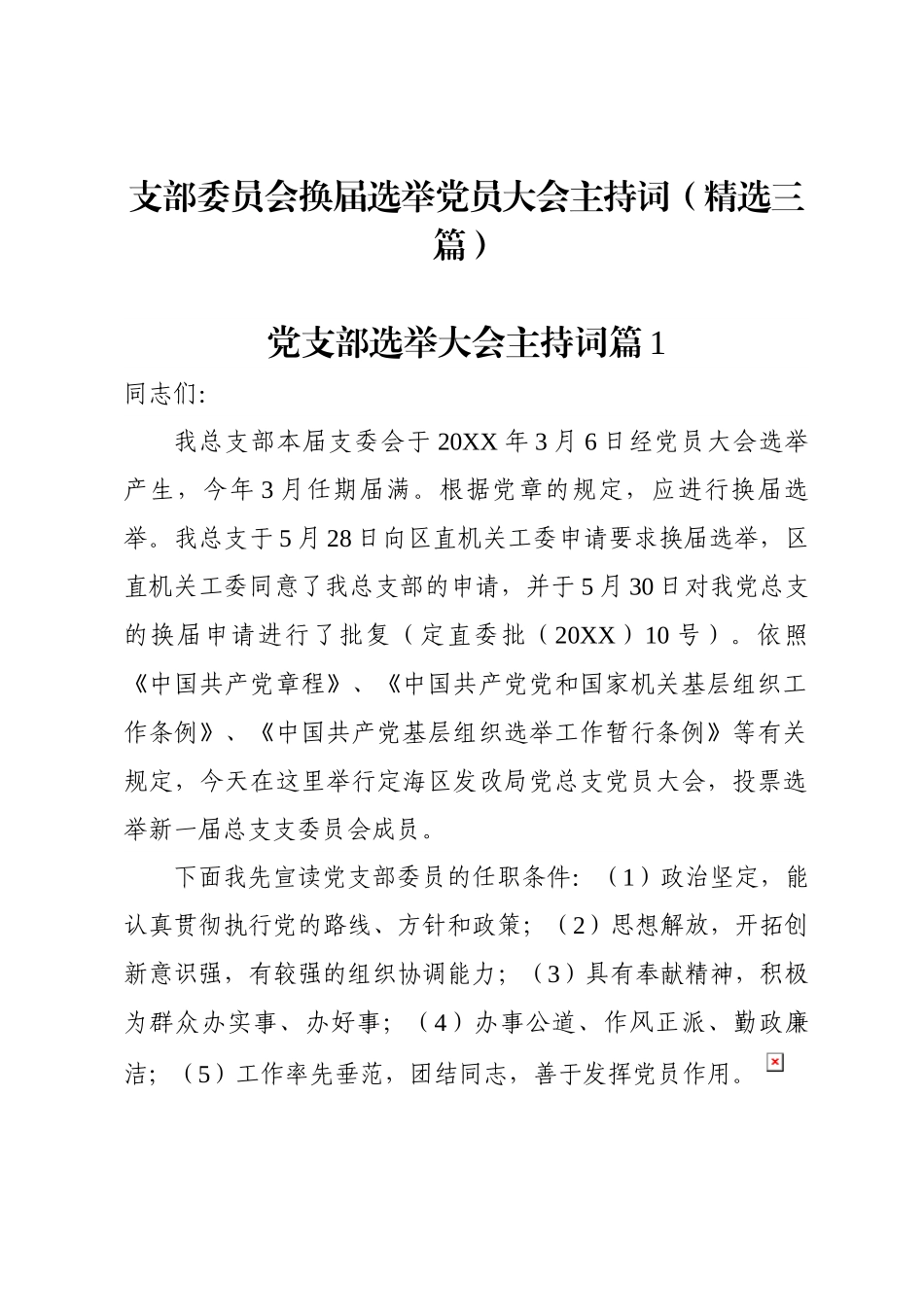 支部委员会换届选举党员大会主持词（精选三篇）.docx_第1页