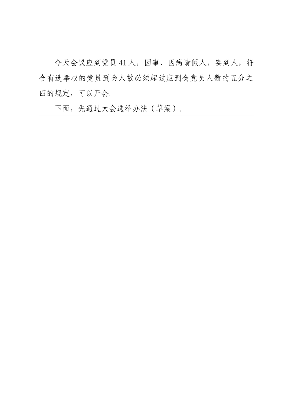 支部委员会换届选举党员大会主持词（精选三篇）.docx_第2页