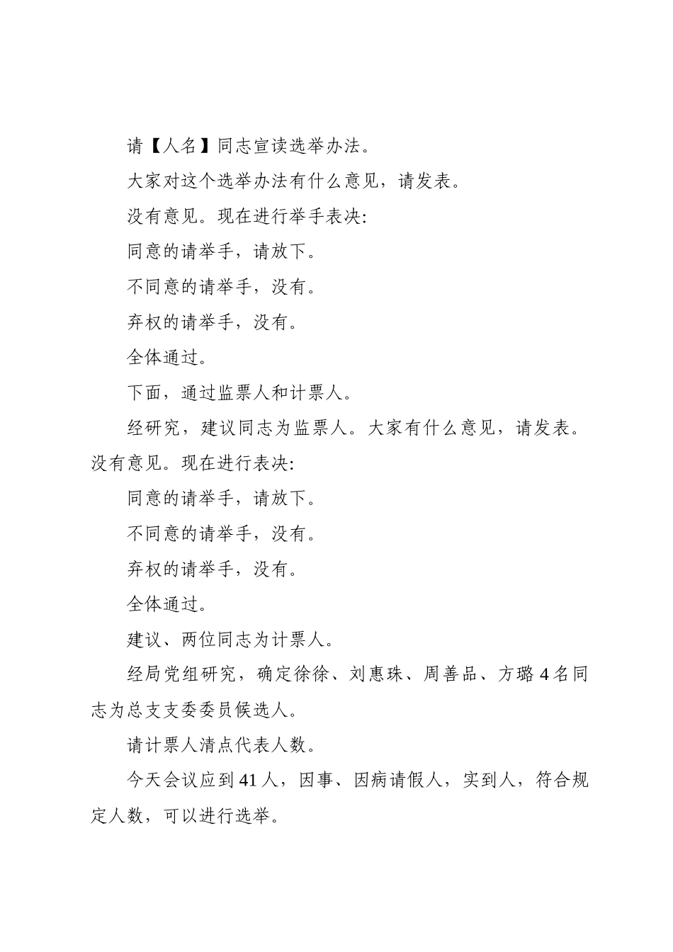 支部委员会换届选举党员大会主持词（精选三篇）.docx_第3页