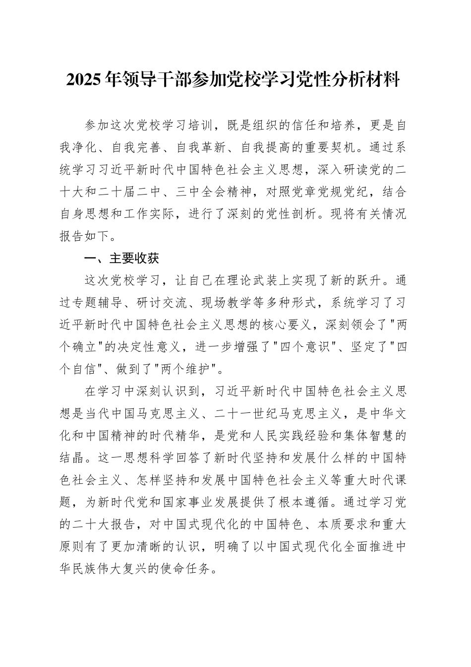 2025年领导干部参加党校学习党性分析材料.docx_第1页