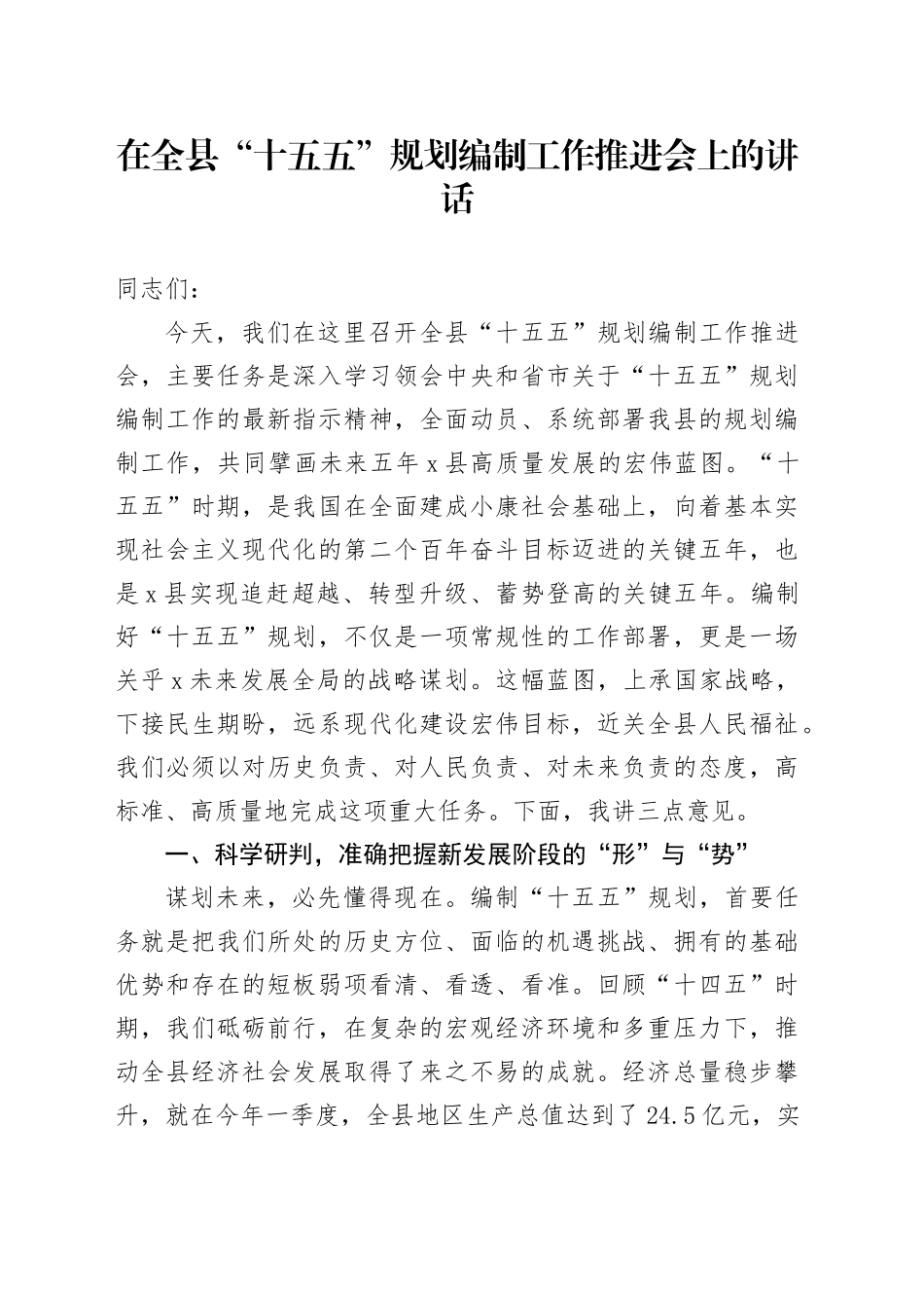 在全县“十五五”规划编制工作推进会上的讲话20251009.docx_第1页