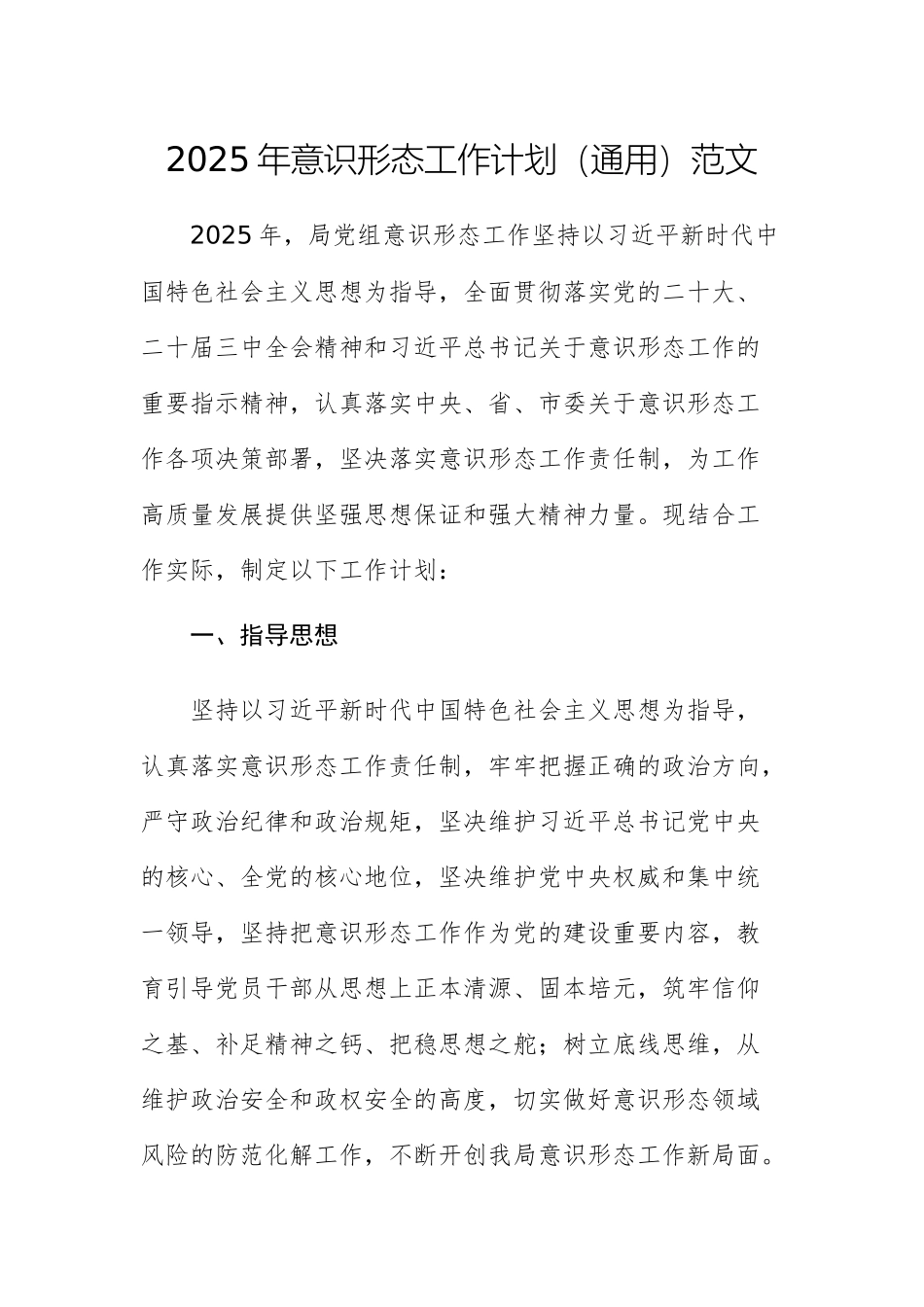 2025年意识形态工作计划（通用）范文.docx_第1页