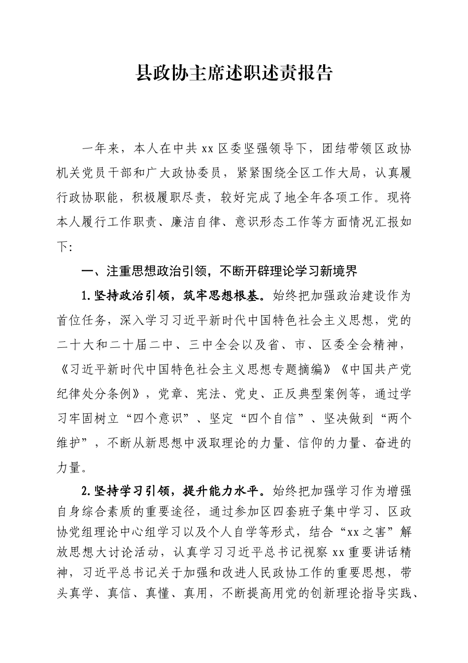 县政协主席述职述责报告.docx_第1页