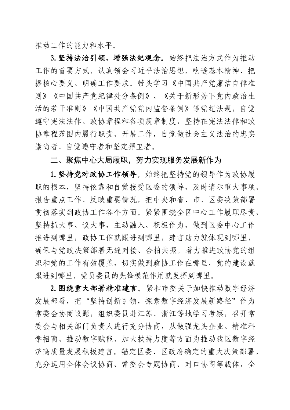 县政协主席述职述责报告.docx_第2页