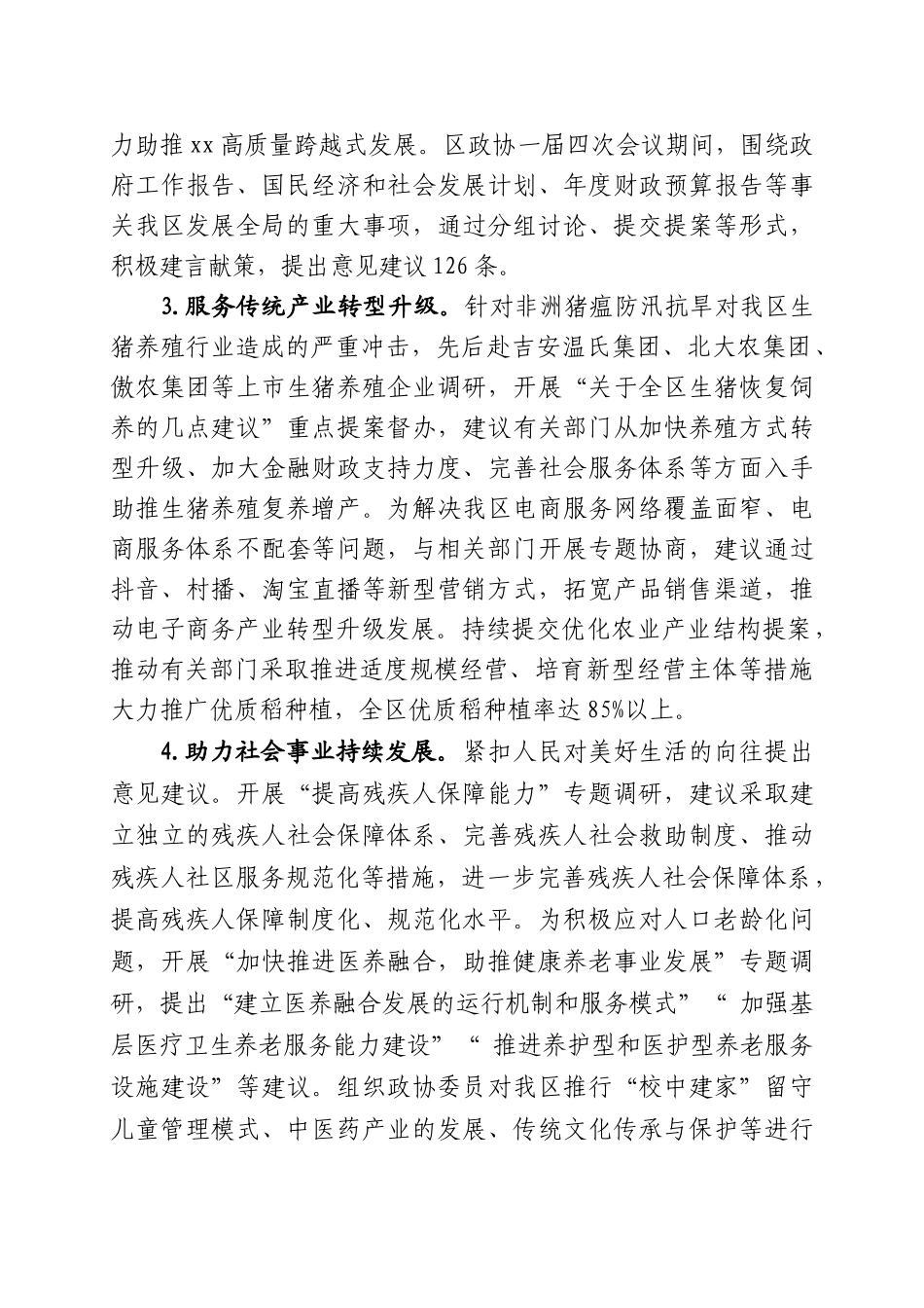 县政协主席述职述责报告.docx_第3页