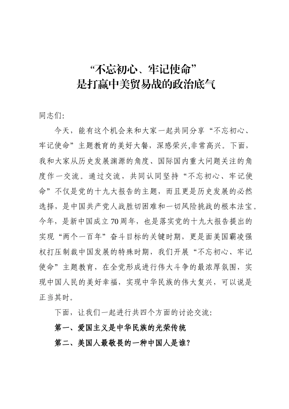不忘初心牢记使命是打赢中美贸易战的政治底气.docx_第1页