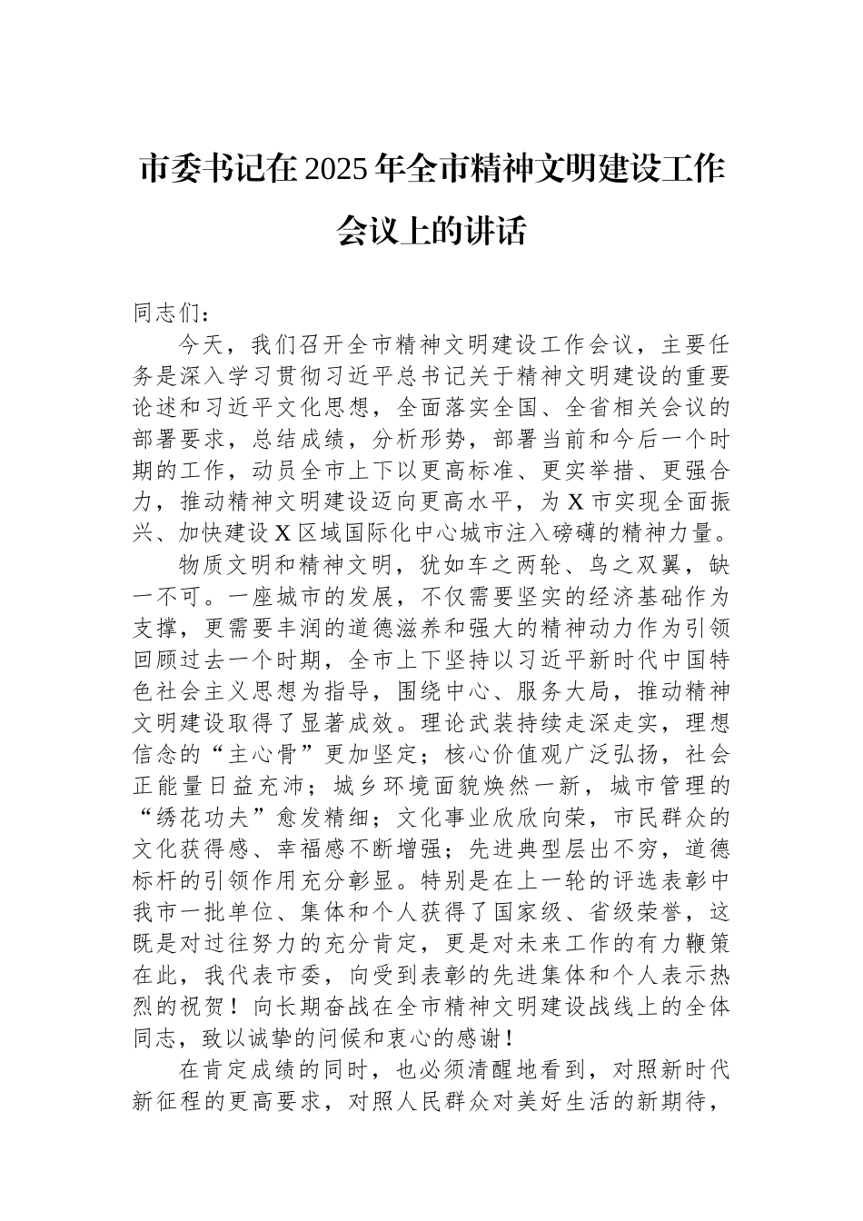 市委书记在2025年全市精神文明建设工作会议上的讲话.docx_第1页