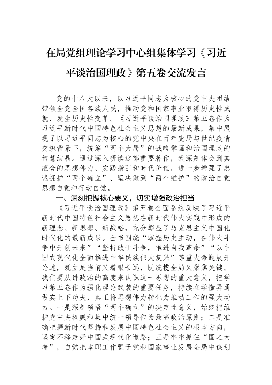 在局党组理论学习中心组集体学习《习近平谈治国理政》第五卷交流发言.docx_第1页