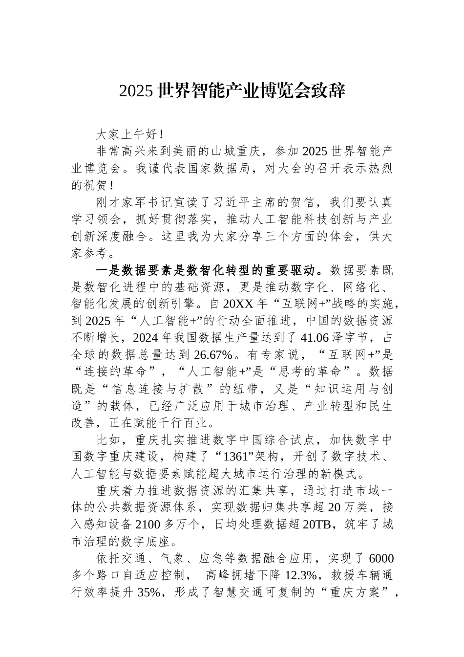 2025世界智能产业博览会致辞.docx_第1页