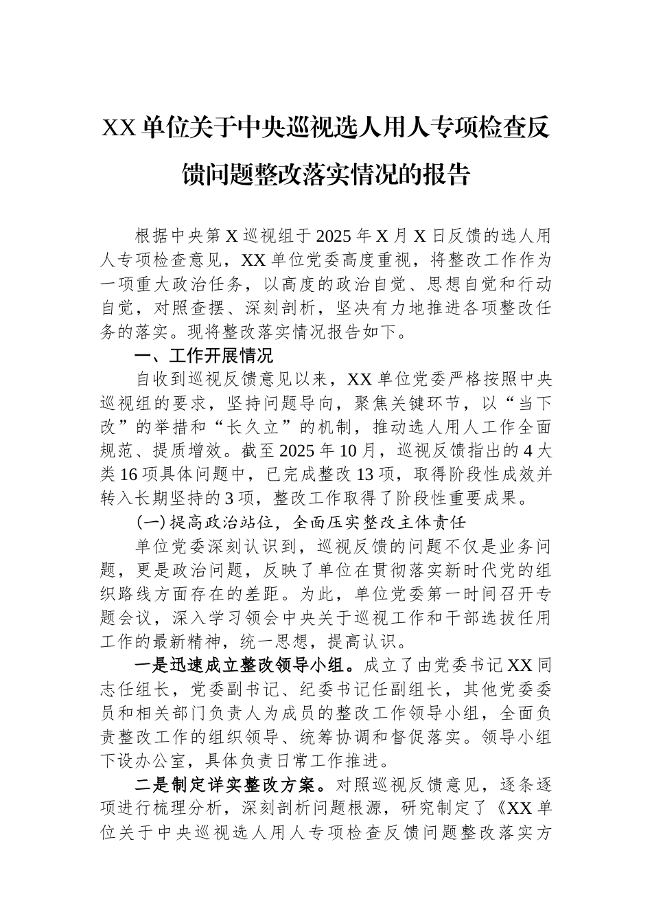 XX单位关于中央巡视选人用人专项检查反馈问题整改落实情况的报告.docx_第1页