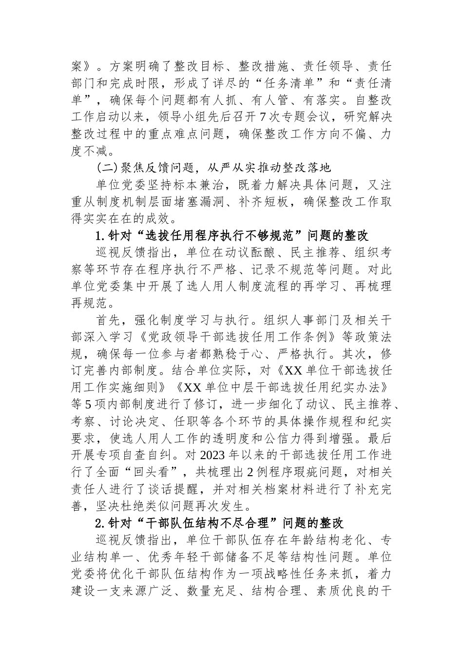 XX单位关于中央巡视选人用人专项检查反馈问题整改落实情况的报告.docx_第2页