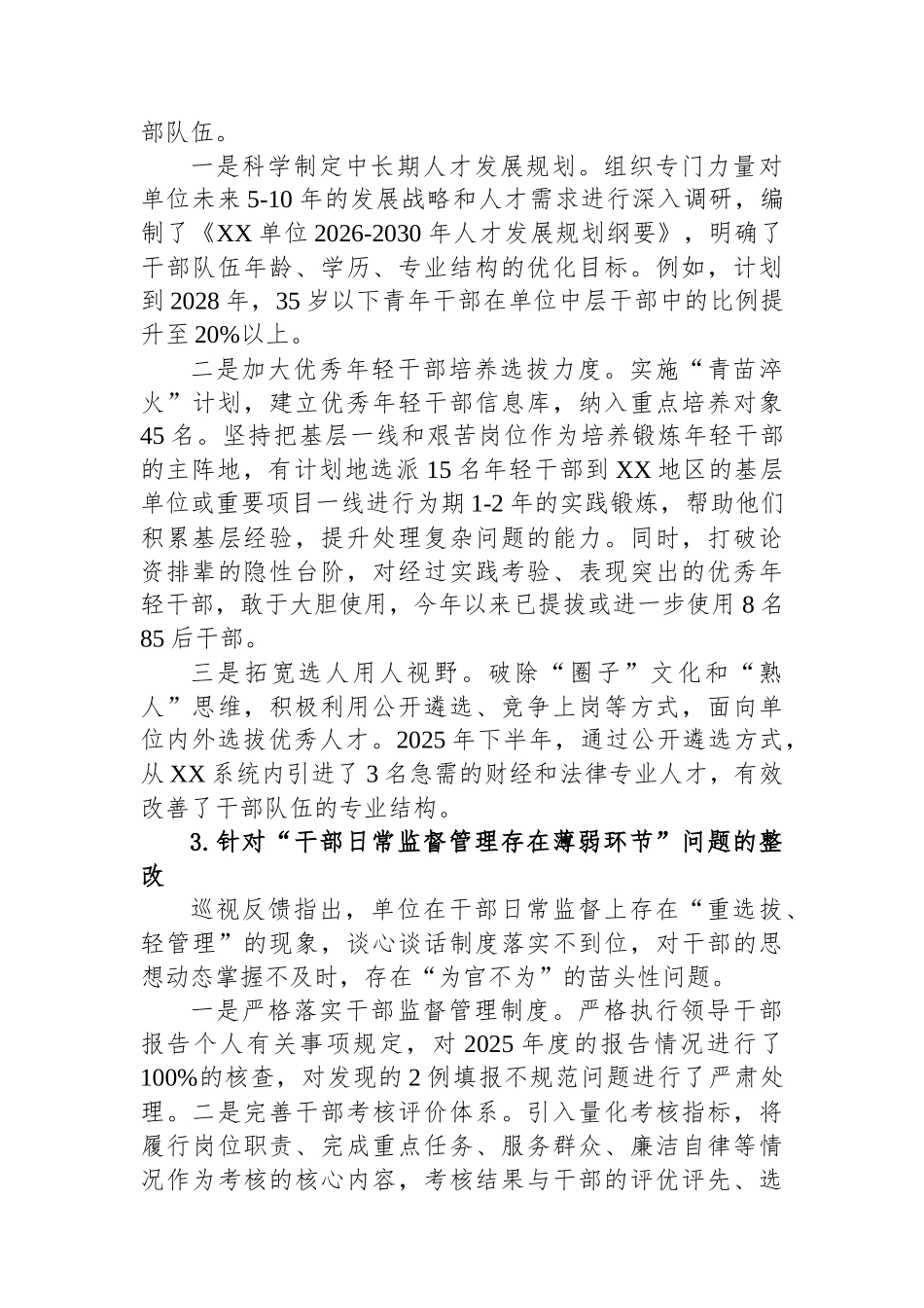 XX单位关于中央巡视选人用人专项检查反馈问题整改落实情况的报告.docx_第3页