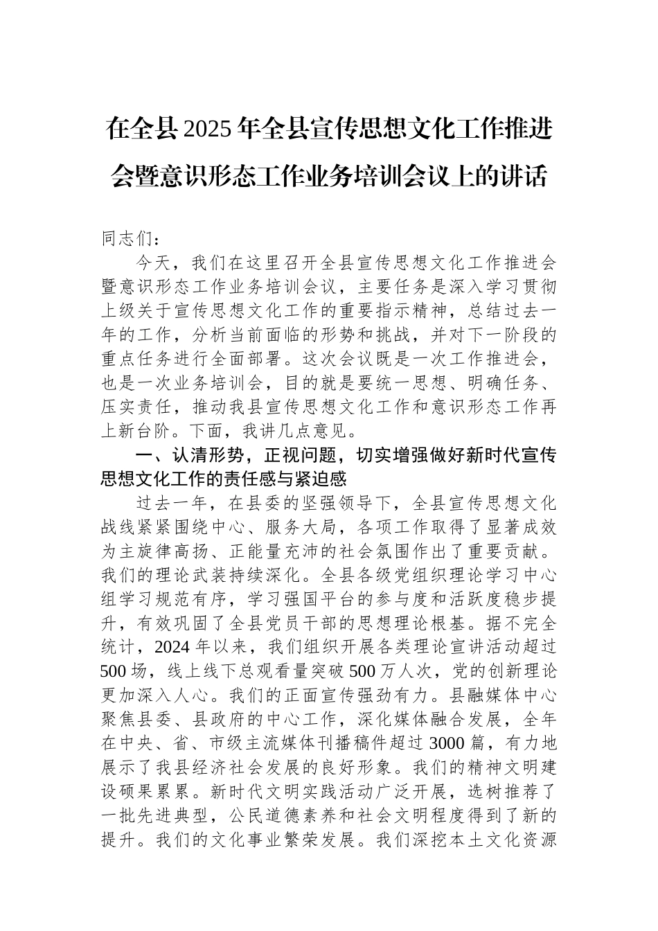 在全县2025年全县宣传思想文化工作推进会暨意识形态工作业务培训会议上的讲话 (1).docx_第1页