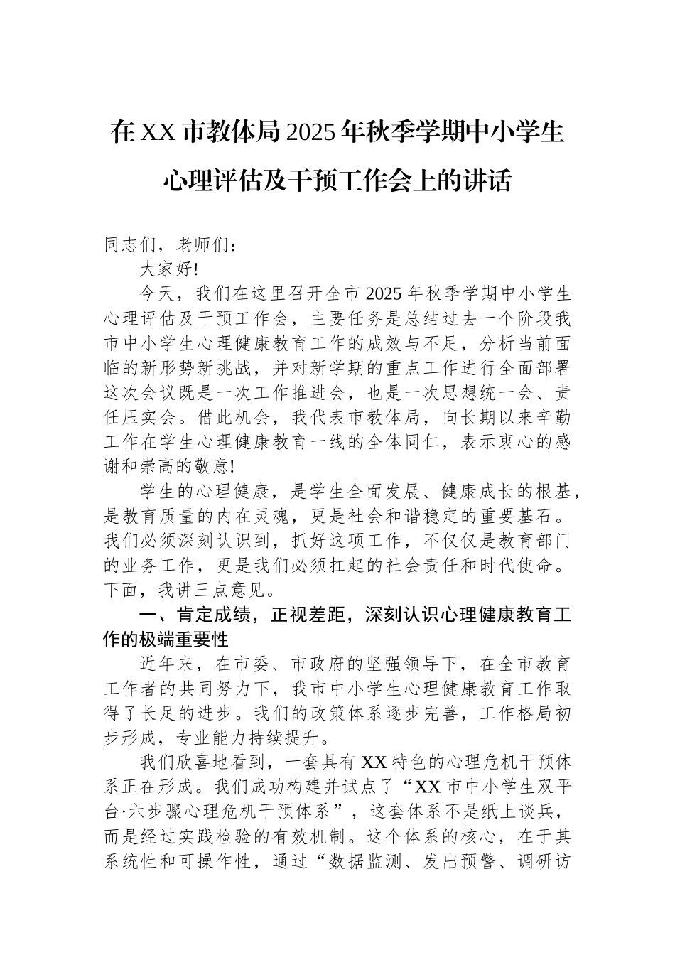 在XX市教体局2025年秋季学期中小学生心理评估及干预工作会上的讲话.docx_第1页