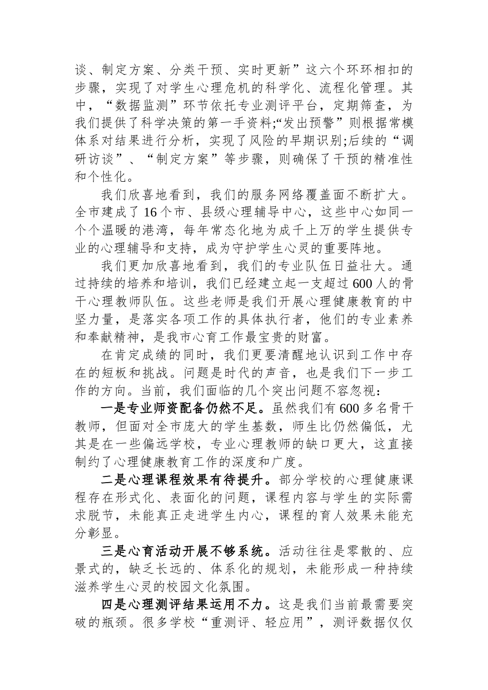 在XX市教体局2025年秋季学期中小学生心理评估及干预工作会上的讲话.docx_第2页
