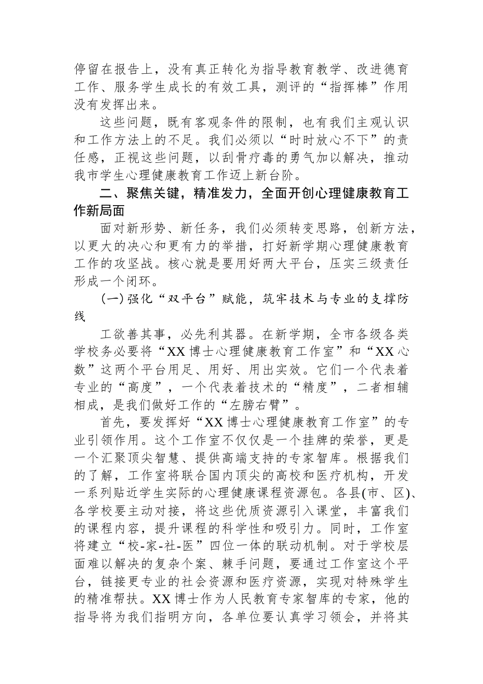 在XX市教体局2025年秋季学期中小学生心理评估及干预工作会上的讲话.docx_第3页