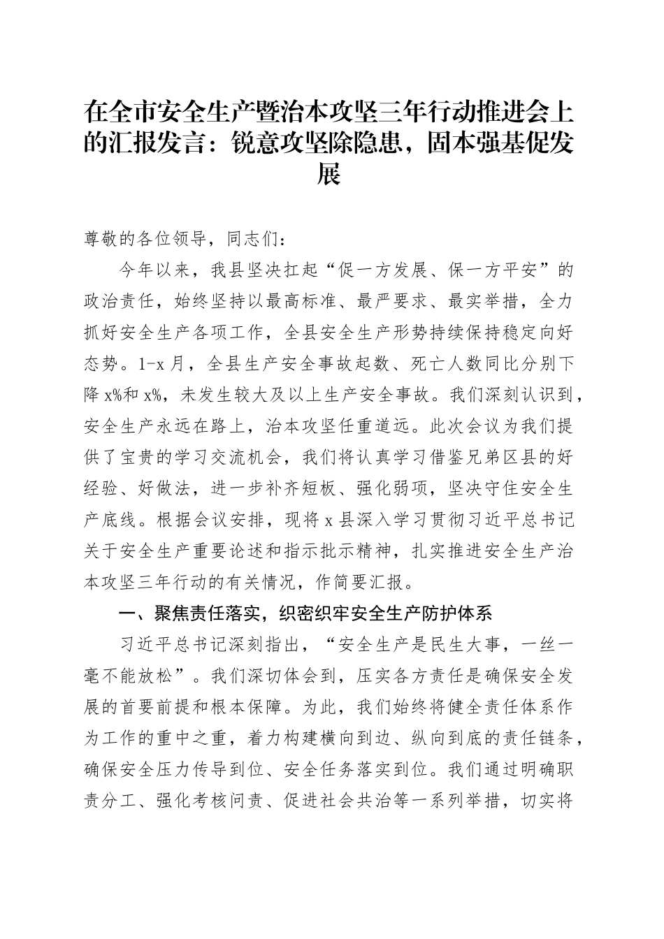 在全市安全生产暨治本攻坚三年行动推进会上的汇报发言：锐意攻坚除隐患，固本强基促发展20251009.docx_第1页