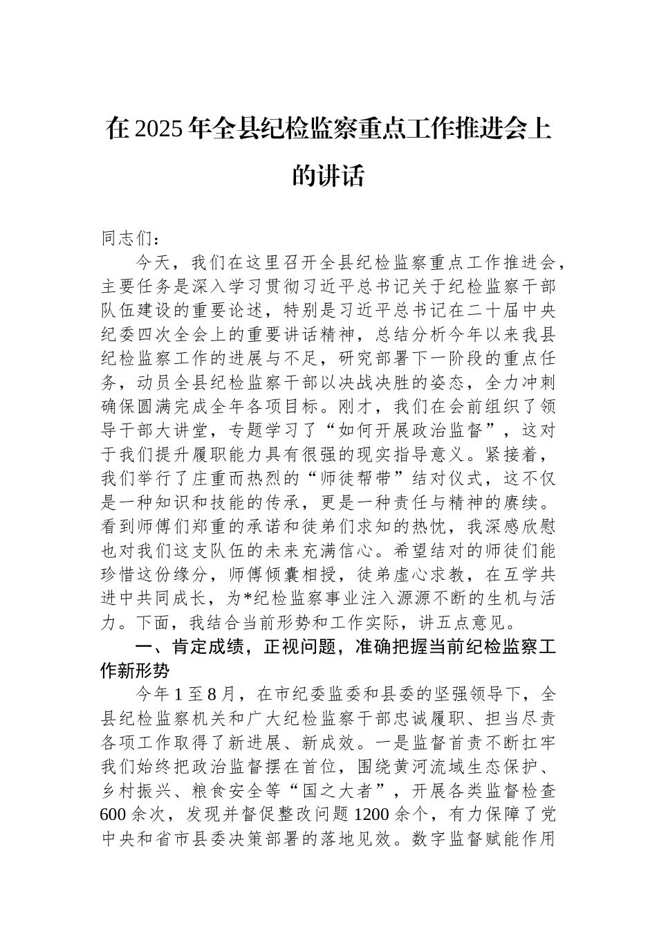 在2025年全县纪检监察重点工作推进会上的讲话.docx_第1页