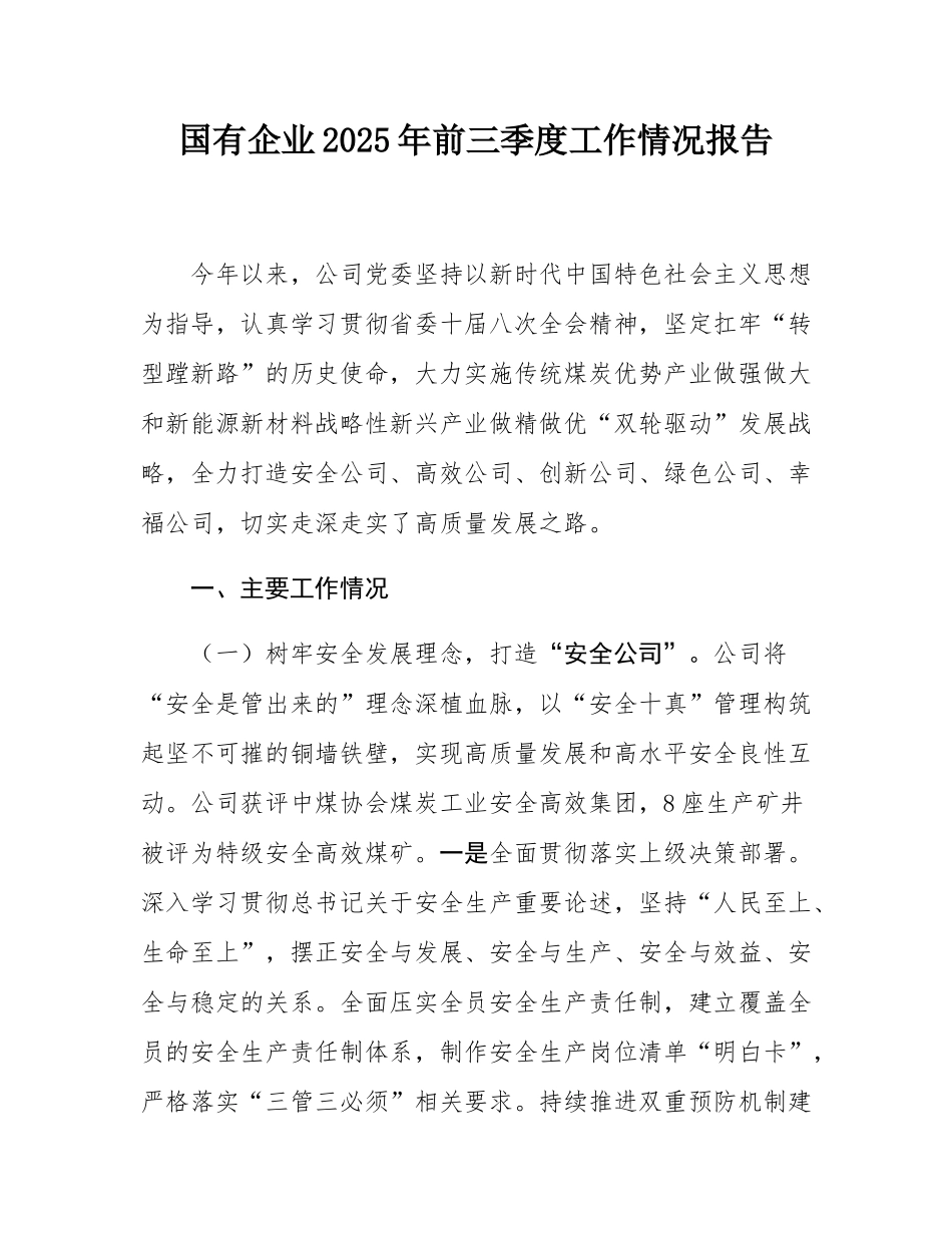 国有企业2025年前三季度工作情况报告.docx_第1页