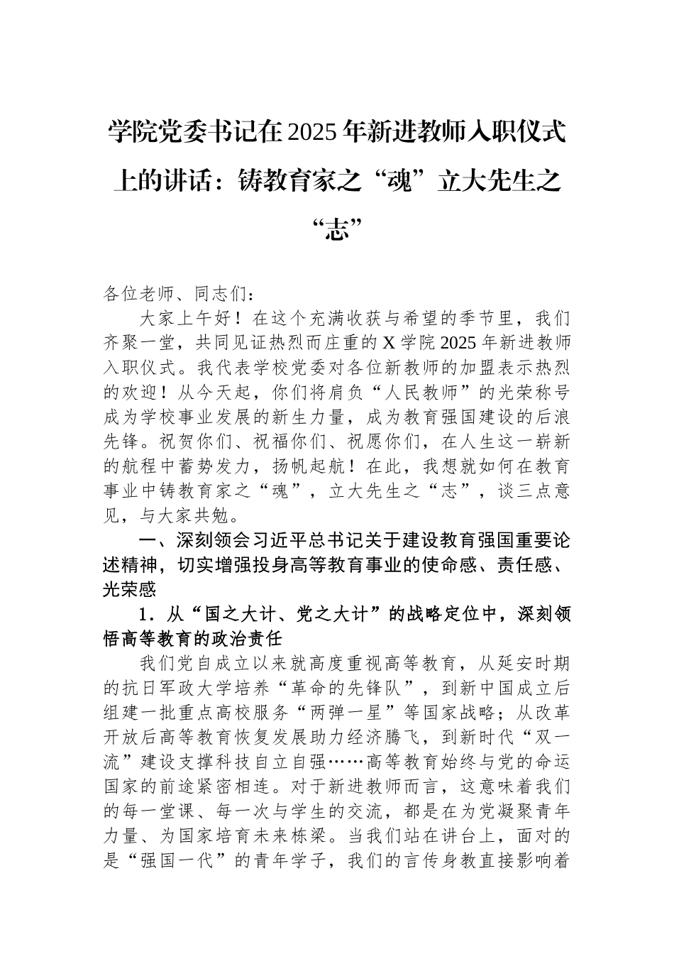学院党委书记在2025年新进教师入职仪式上的讲话：铸教育家之“魂”立大先生之“志”.docx_第1页