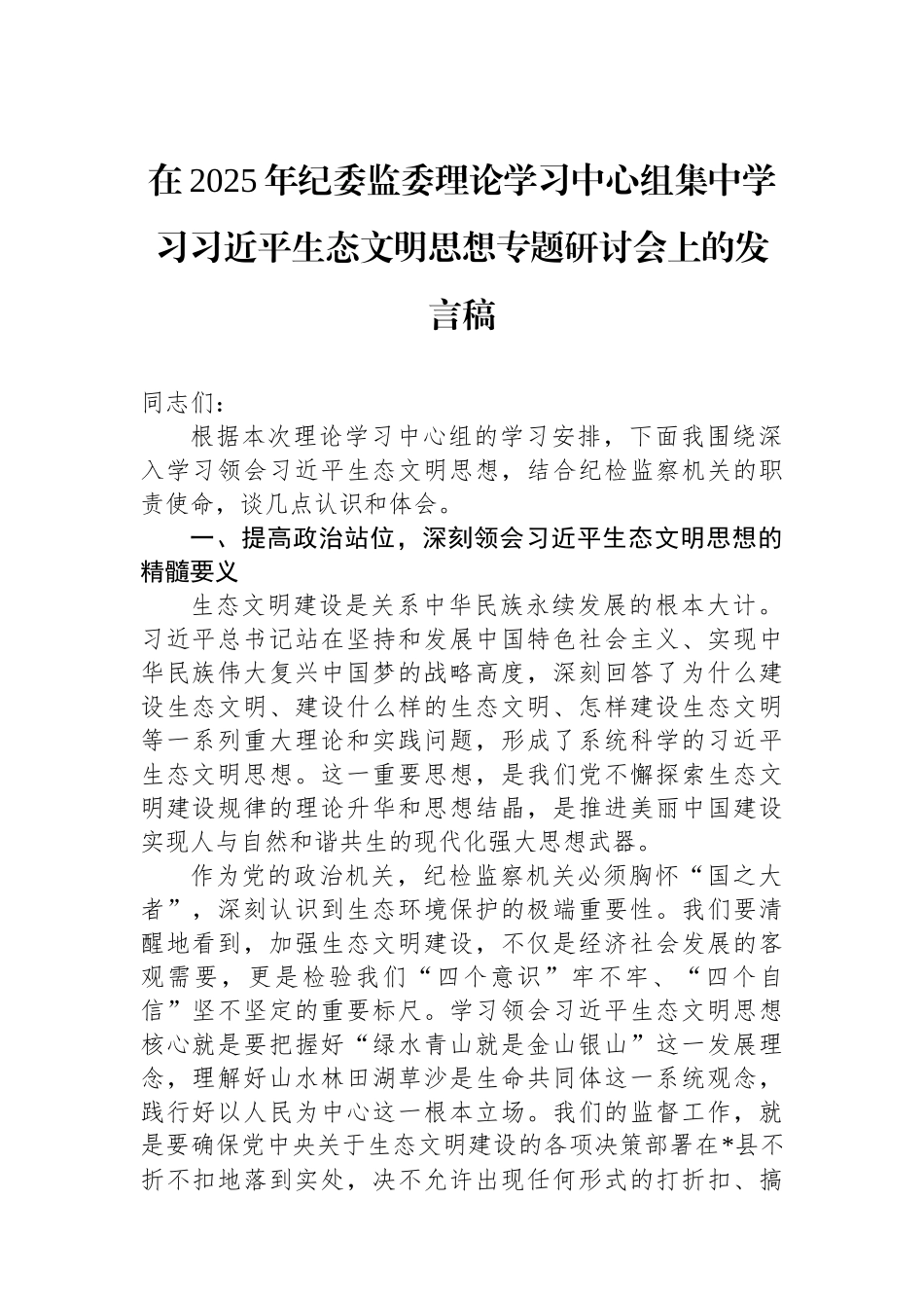 在2025年纪委监委理论学习中心组集中学习习近平生态文明思想专题研讨会上的发言稿.docx_第1页