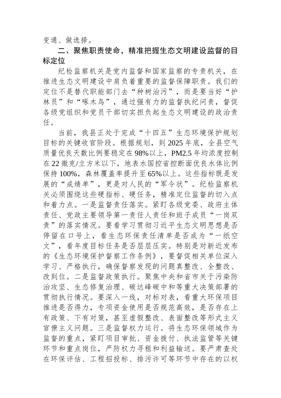 在2025年纪委监委理论学习中心组集中学习习近平生态文明思想专题研讨会上的发言稿.docx_第2页