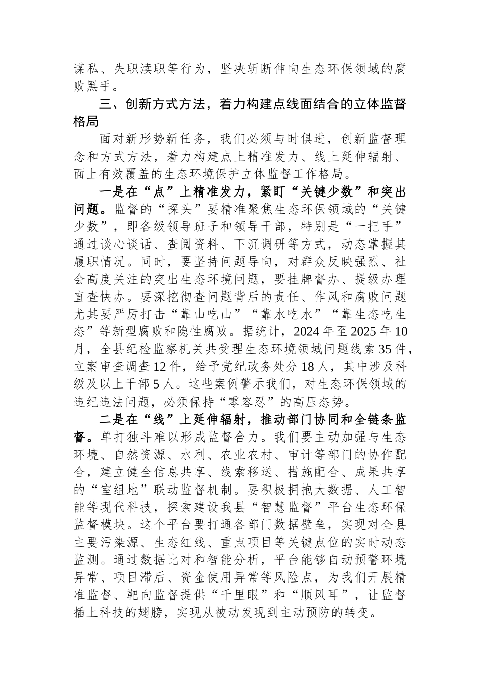在2025年纪委监委理论学习中心组集中学习习近平生态文明思想专题研讨会上的发言稿.docx_第3页
